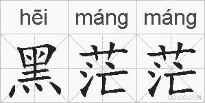 黑茫茫的拼音