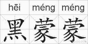 黑蒙蒙的拼音