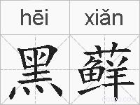 黑藓的拼音