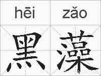 黑藻的拼音
