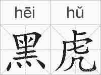 黑虎的拼音