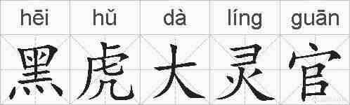 黑虎大灵官的拼音