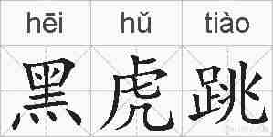 黑虎跳的拼音