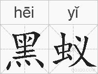 黑蚁的拼音