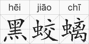 黑蛟螭的拼音