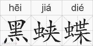 黑蛱蝶的拼音