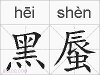 黑蜃的拼音