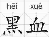 黑血的拼音