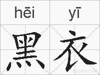 黑衣的拼音