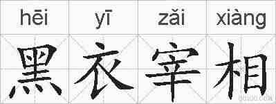 黑衣宰相的拼音
