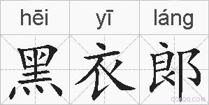 黑衣郞的拼音