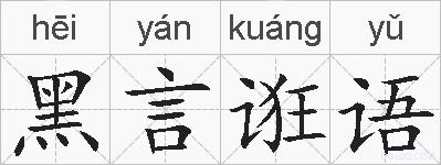 黑言诳语的拼音