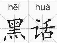 黑话的拼音