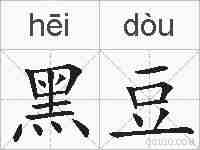 黑豆的拼音