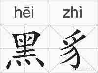 黑豸的拼音