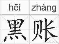 黑账的拼音