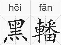 黑轓的拼音