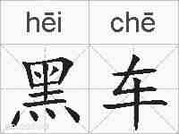 黑车的拼音