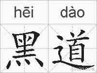 黑道的拼音