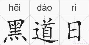 黑道日的拼音