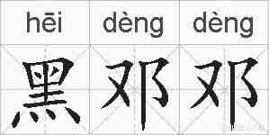 黑邓邓的拼音