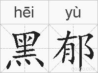 黑郁的拼音