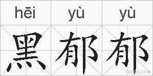 黑郁郁的拼音