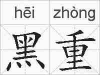 黑重的拼音
