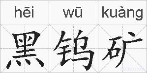 黑钨矿的拼音