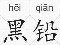 黑铅的拼音