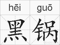 黑锅的拼音