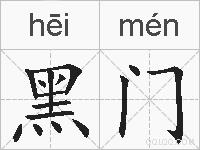 黑门的拼音