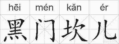 黑门坎儿的拼音
