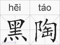 黑陶的拼音