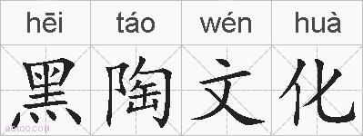 黑陶文化的拼音