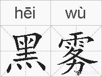 黑雾的拼音