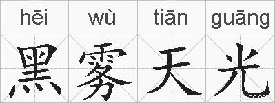 黑雾天光的拼音