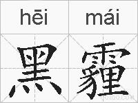 黑霾的拼音