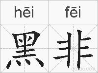 黑非的拼音