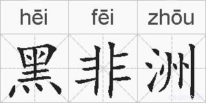 黑非洲的拼音