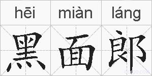 黑面郞的拼音