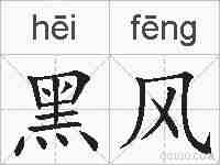 黑风的拼音