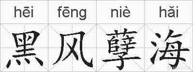 黑风孽海的拼音