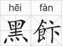 黑飰的拼音