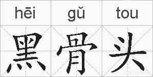 黑骨头的拼音