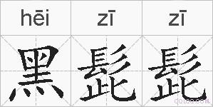 黑髭髭的拼音