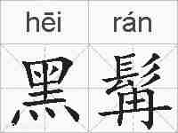 黑髯的拼音