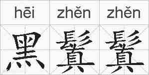 黑鬒鬒的拼音