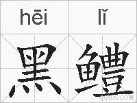 黑鳢的拼音
