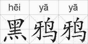 黑鸦鸦的拼音